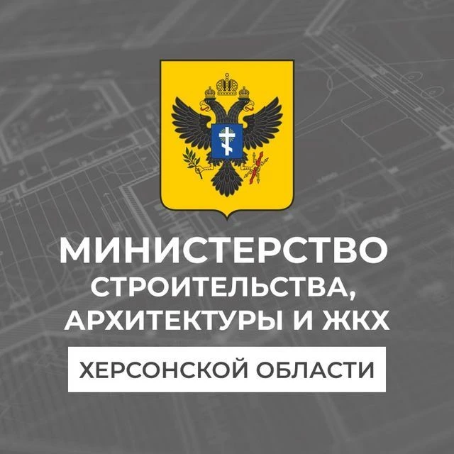 Минстрой Херсонской области — канал в мессенджере MAX