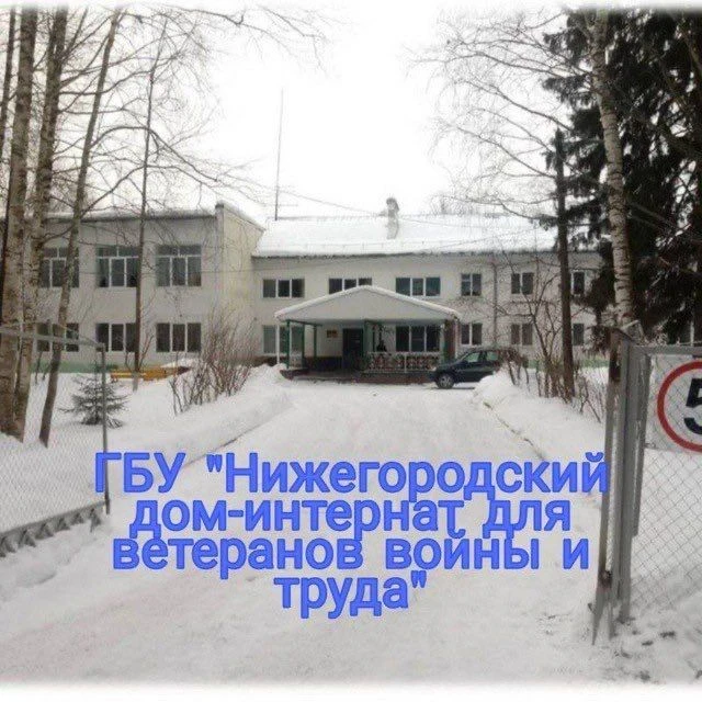 ГБУ "Нижегородский дом-интернат для ВВиТ"