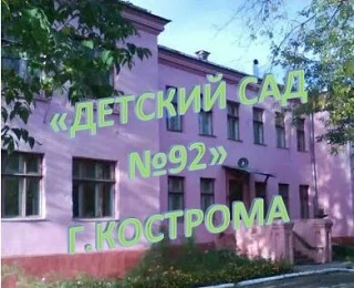 ДетскийСад92Кострома