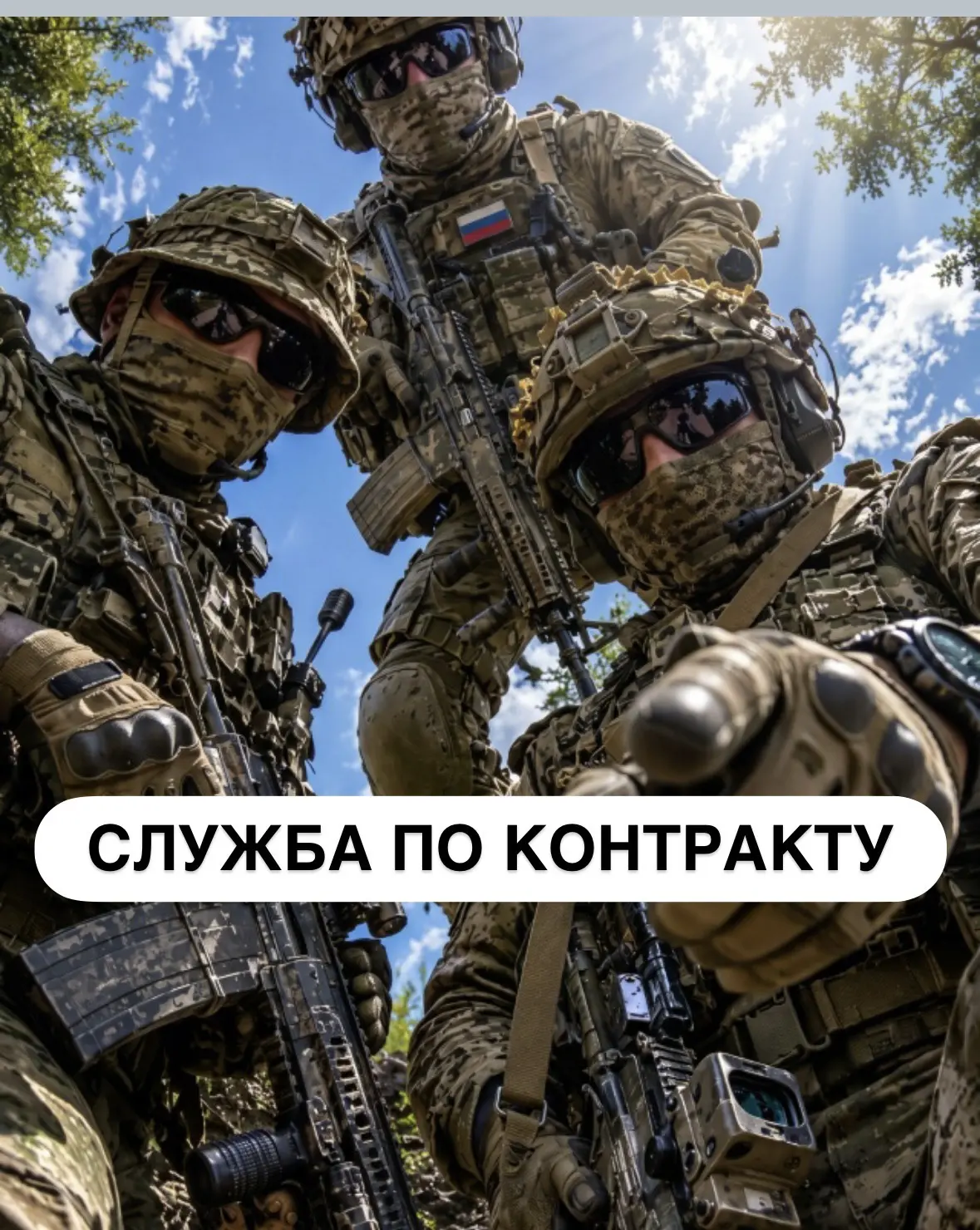 Специальная военная операция. Набираем СВОих на службу💪🏼🇷🇺 — канал в мессенджере MAX