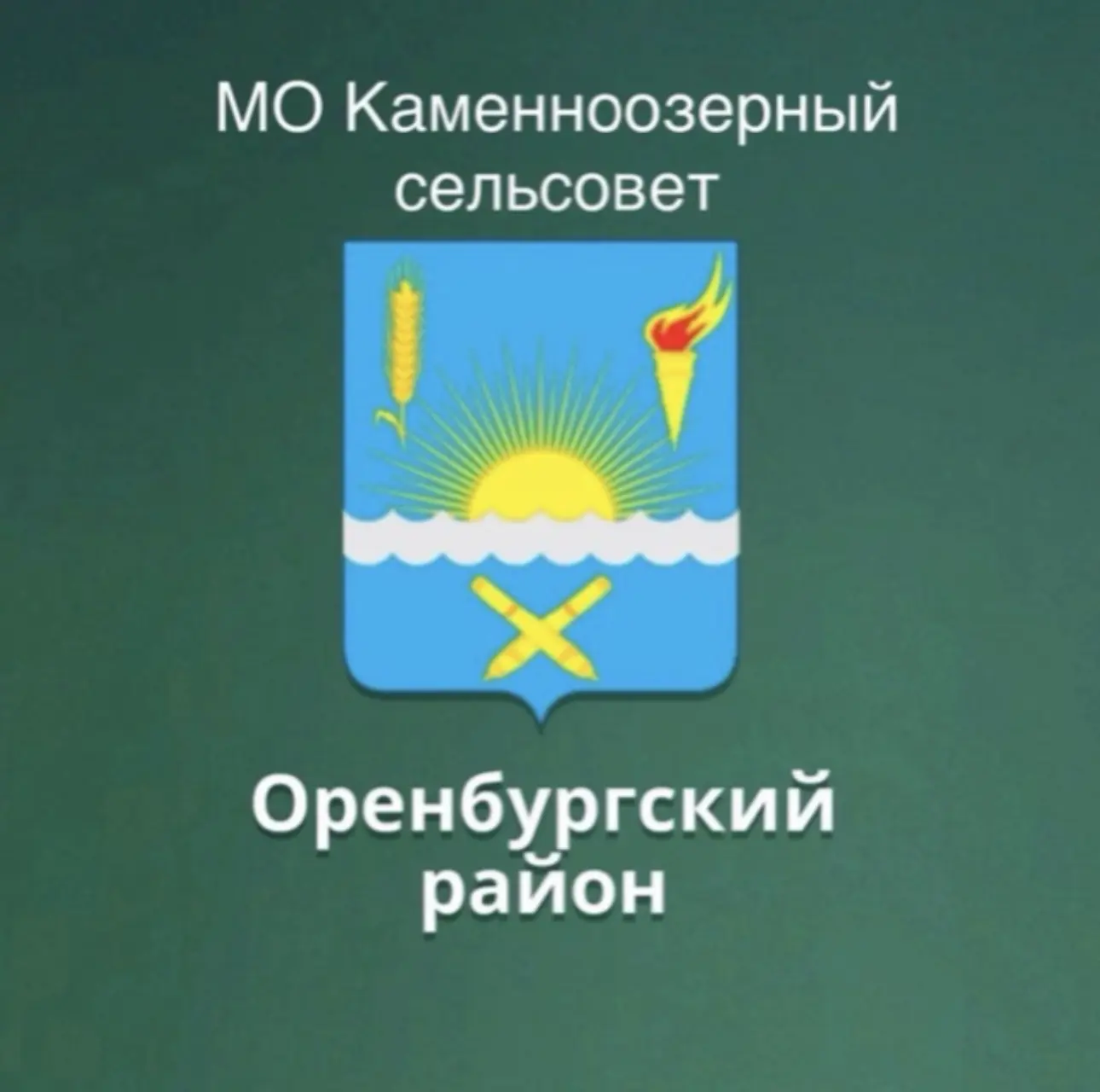 МО Каменноозерный сельсовет Оренбургского района — канал в мессенджере MAX