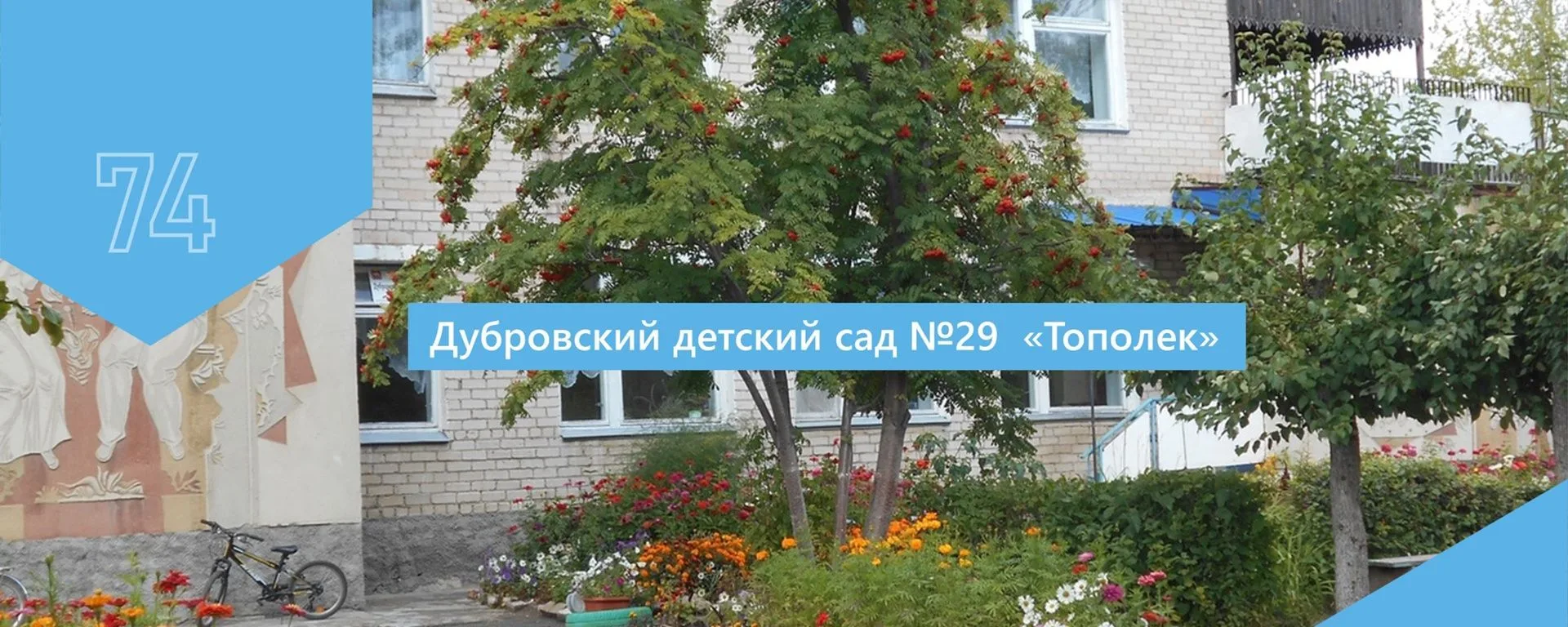 МДОУ № 29 "Дубровский детский сад"Тополек"