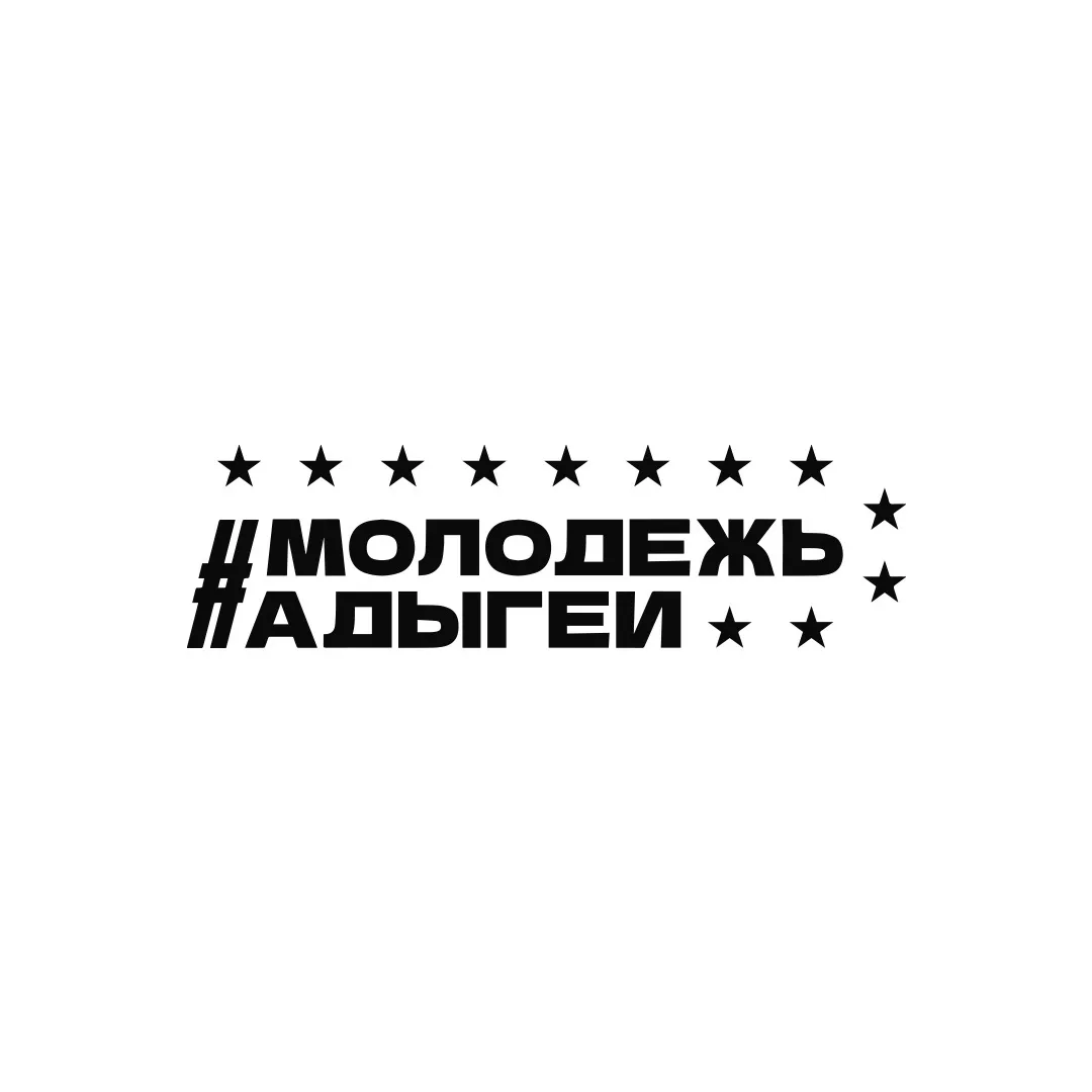 Молодежь Адыгеи — канал в мессенджере MAX
