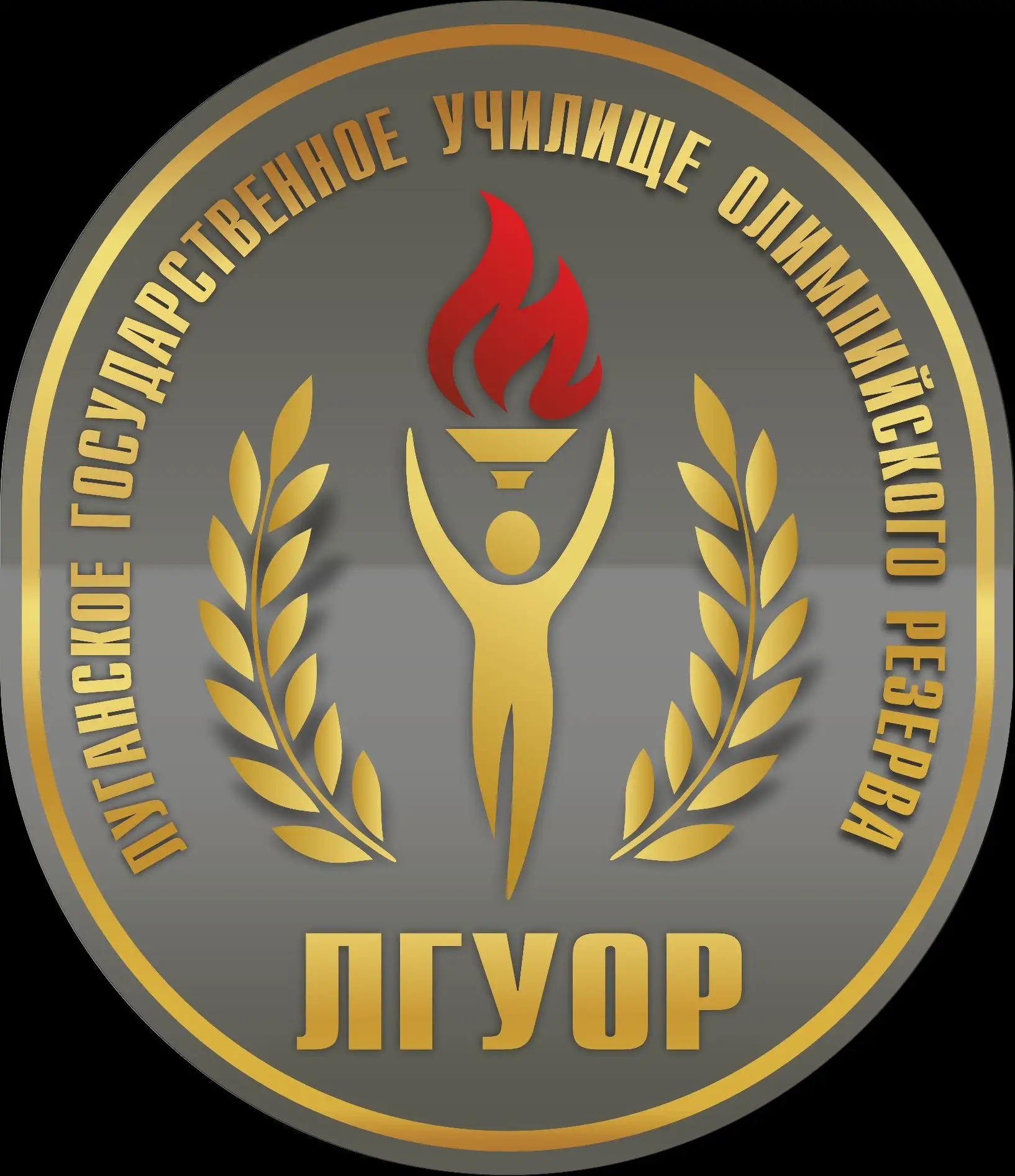 ФГБУ ПОО "Луганское ГУОР"