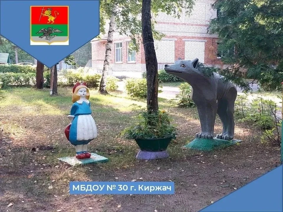 МБДОУ 30 г. Киржач