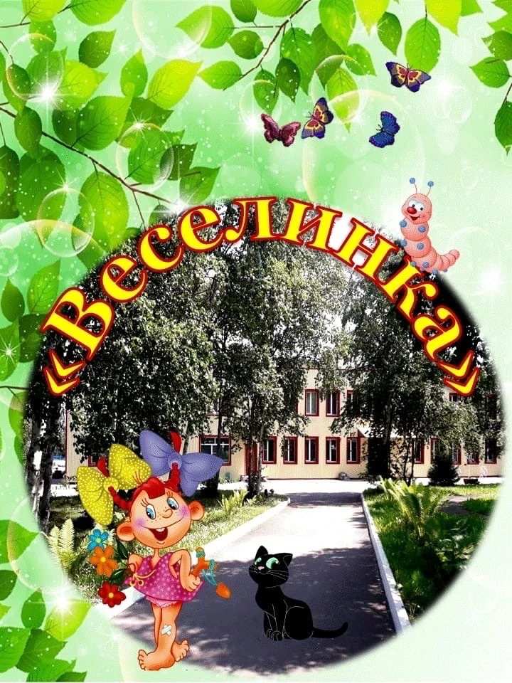 МБДОУ "Детский сад 22" Веселинка"