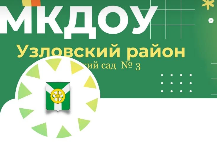МКДОУ д/с № 3