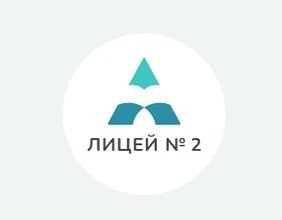 МБОУ Лицей № 2 г. Красноярск