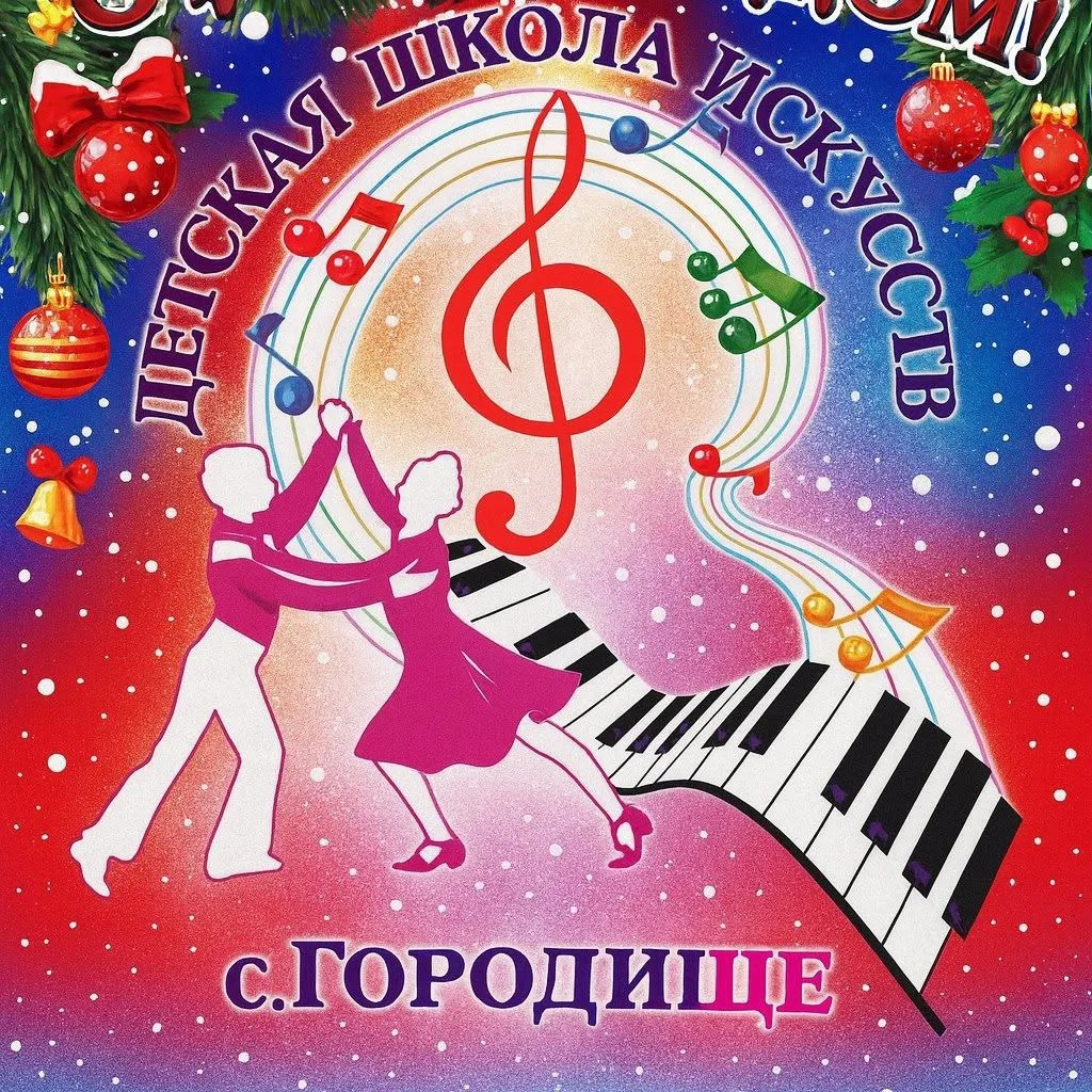 МБУ ДО "Детская школа искусств с.Городище"