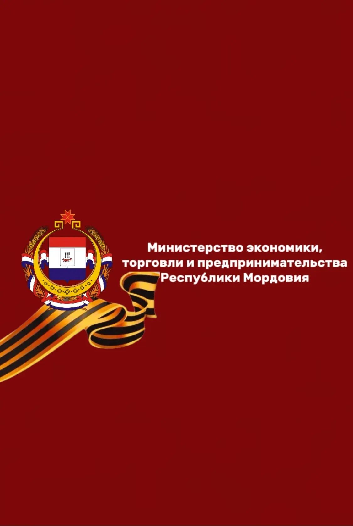 Минэкономики Республики Мордовия