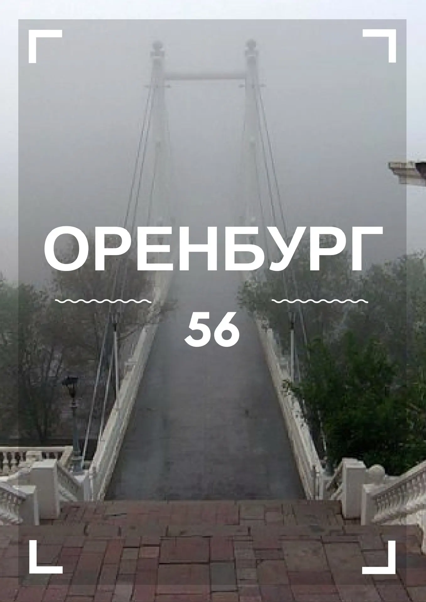 Оренбург | Оренбургская область | Орск | Бузулук | Новотроицк — канал в мессенджере MAX