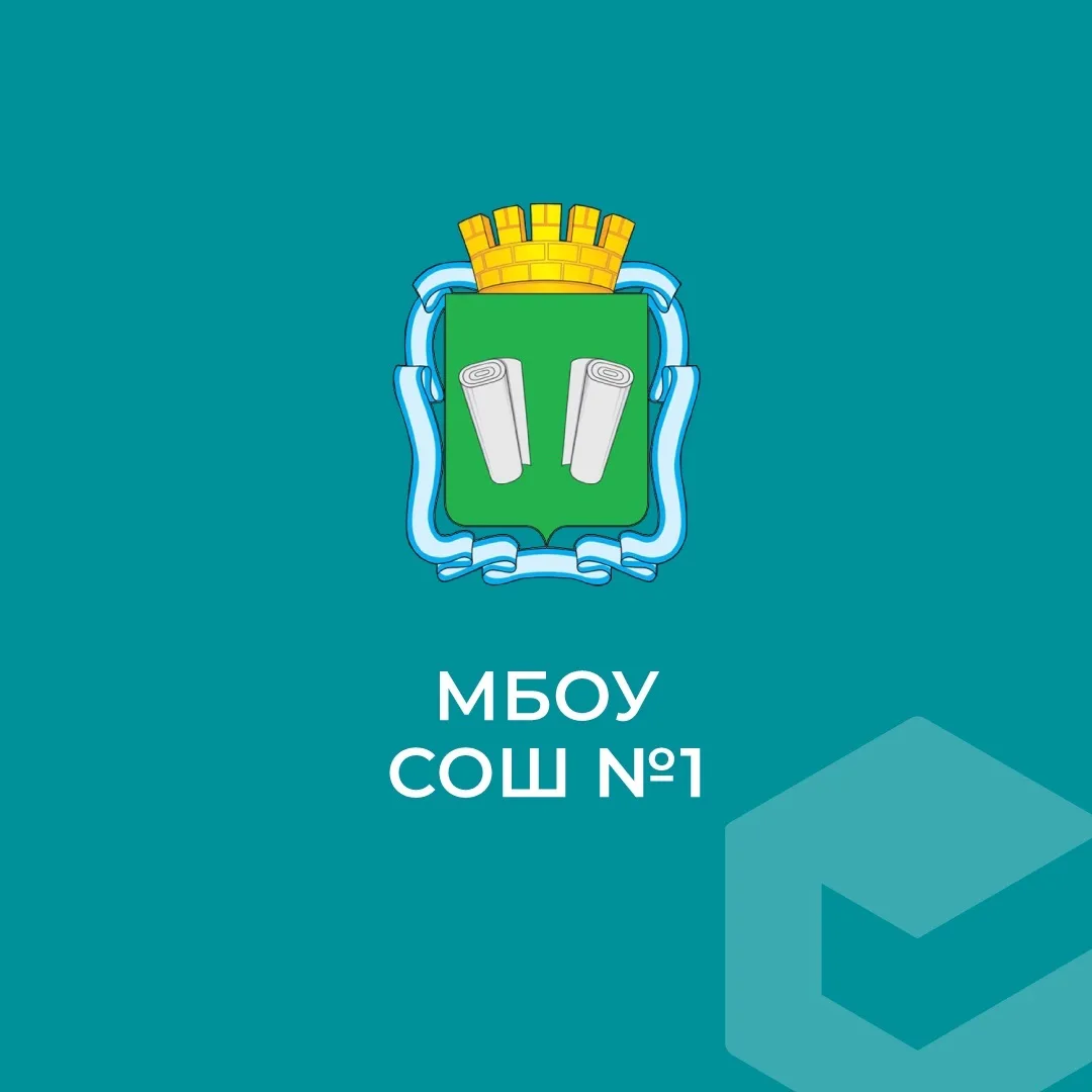 МБОУ Школа №1 г.о. Кинешма — канал в мессенджере MAX
