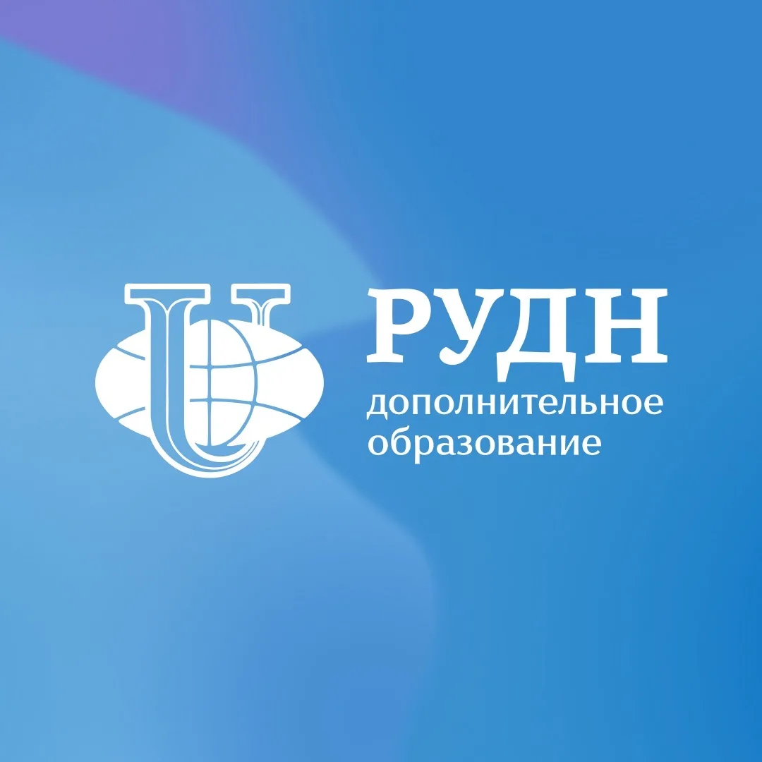 Дополнительное образование РУДН — канал в мессенджере MAX