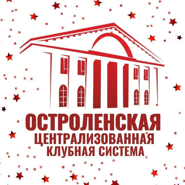 МКУК «Остроленская ЦКС»