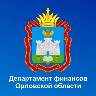 Департамент финансов Орловской области