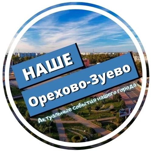 Наше Орехово Зуево — канал в мессенджере MAX