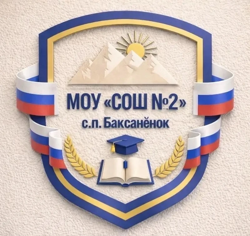 МОУ «СОШ №2» с.п.Баксаненок