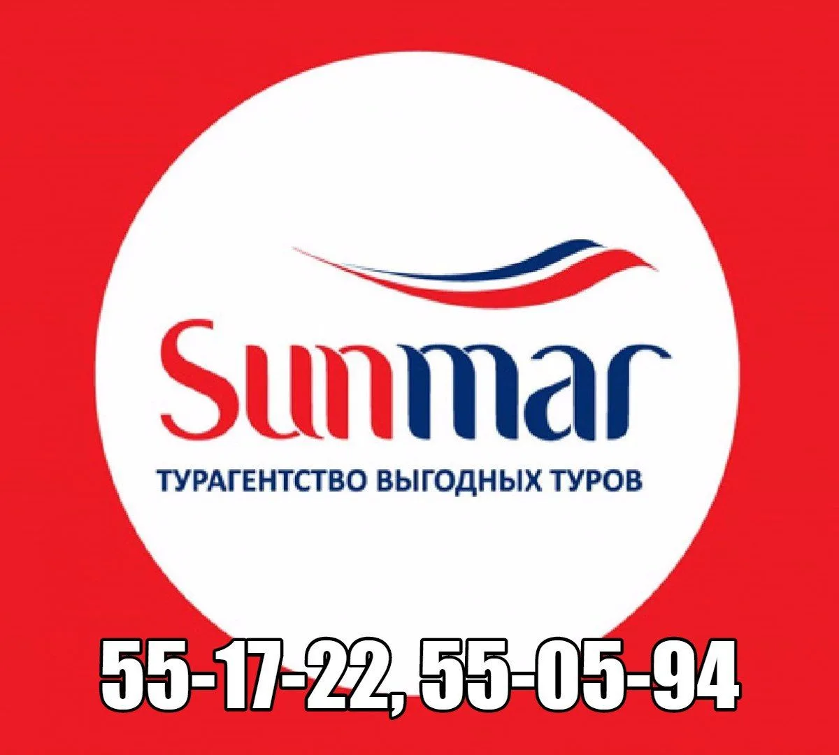 ЛЕЧУ/Турагентство SUNMAR 55-17-22/ Сыктывкар