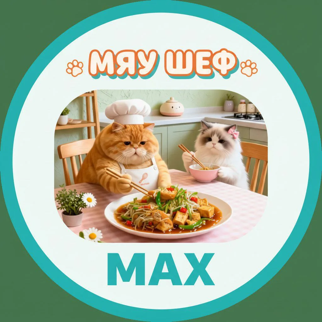 МЯУ ШЕФ — канал в мессенджере MAX