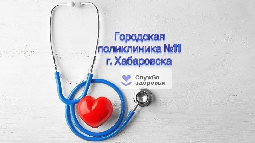 КГБУЗ "Городская поликлиника №11" г. Хабаровска — канал в мессенджере MAX