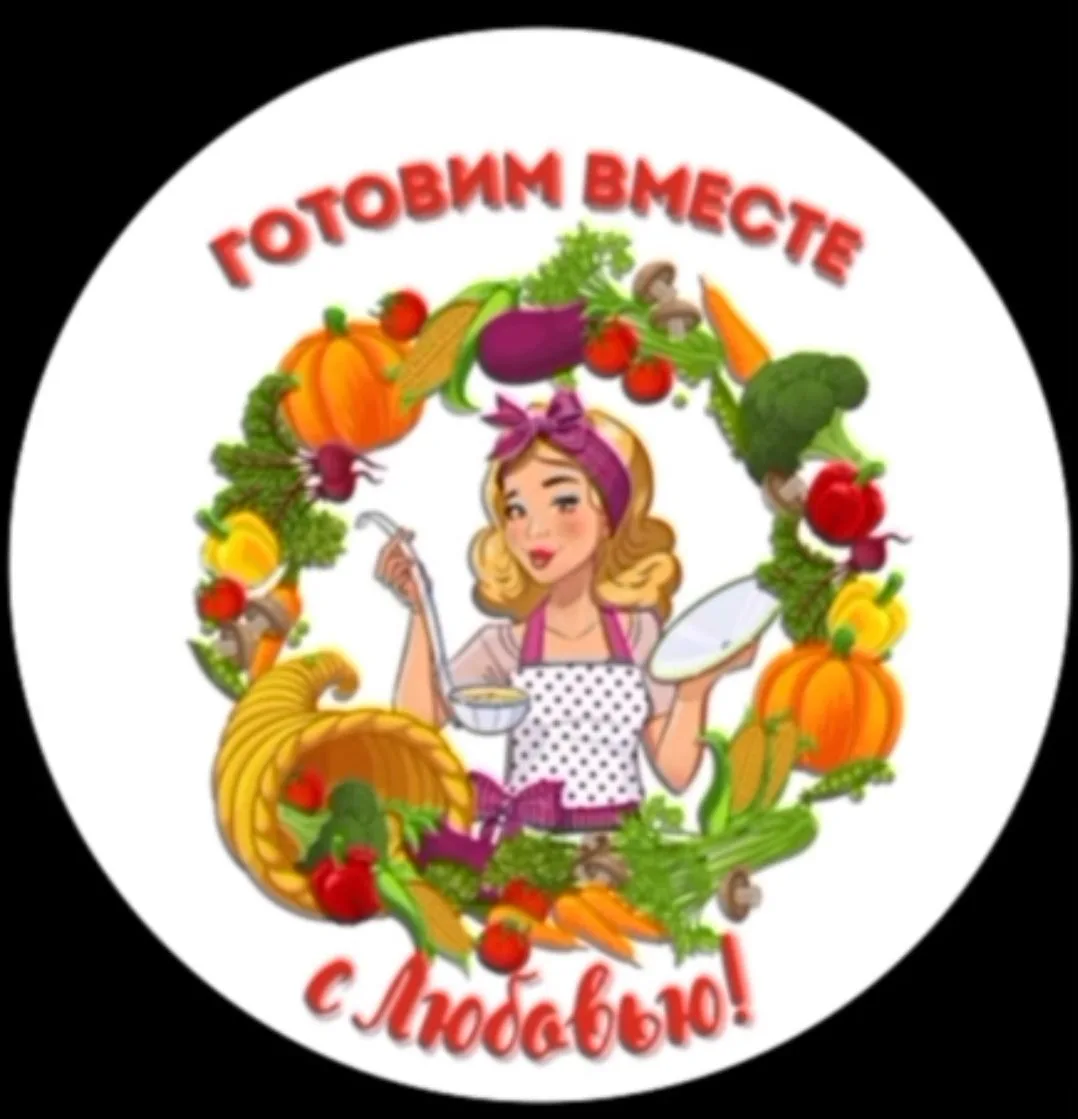 Готовим вместе с Любовью/Рецепты просто и вкусно!