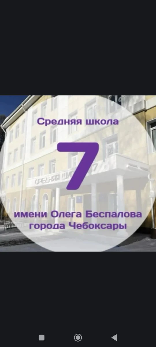 Информационный канал МБОУ "СОШ7 имени Олега Беспалова" г. Чебоксары
