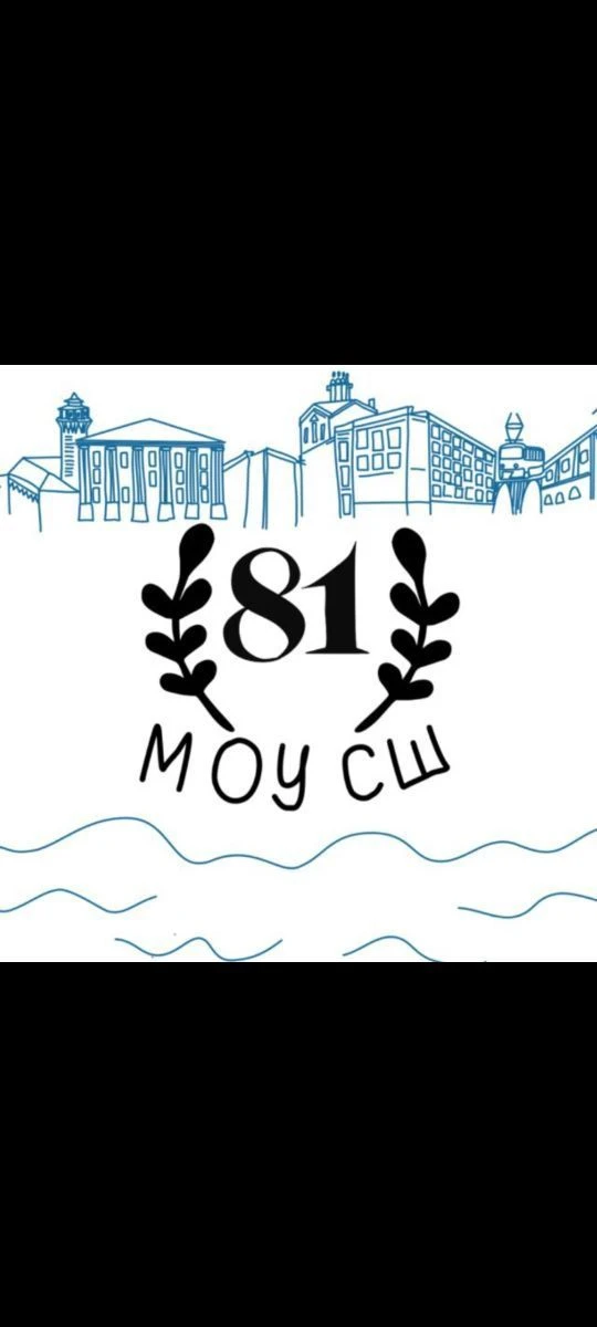 МОУ СШ № 81 Центрального района Волгограда