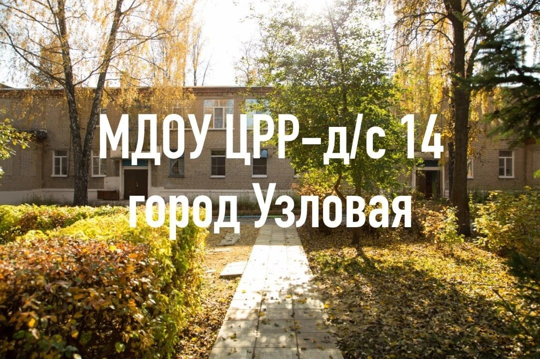 МДОУ ЦРР - д/с № 14