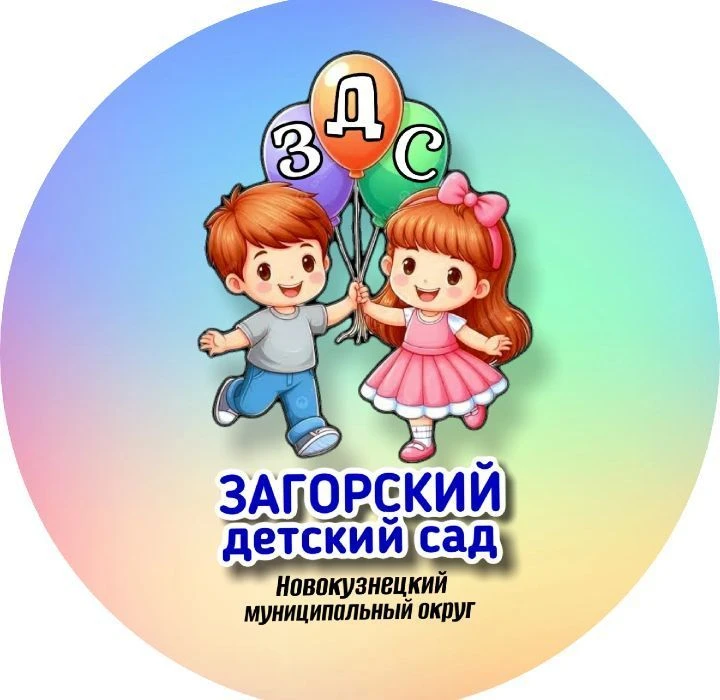 МБДОУ "Загорский детский сад" комбинированного вида