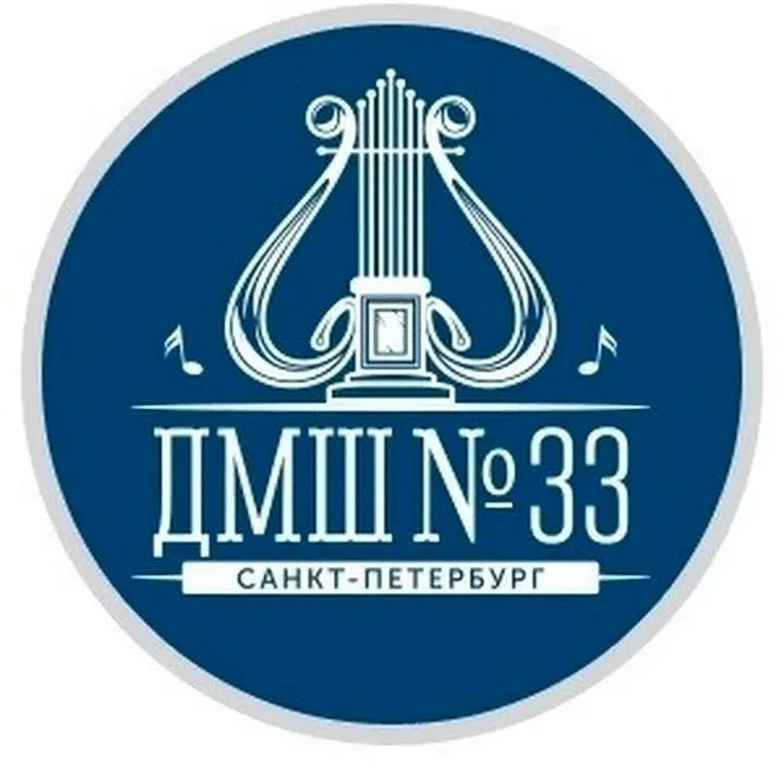 СПБ ГБУ ДО ДМШ №33
