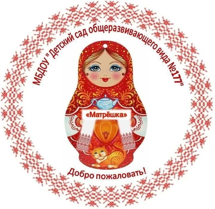МБДОУ "Детский сад общеразвивающего вида №177" г.Иваново