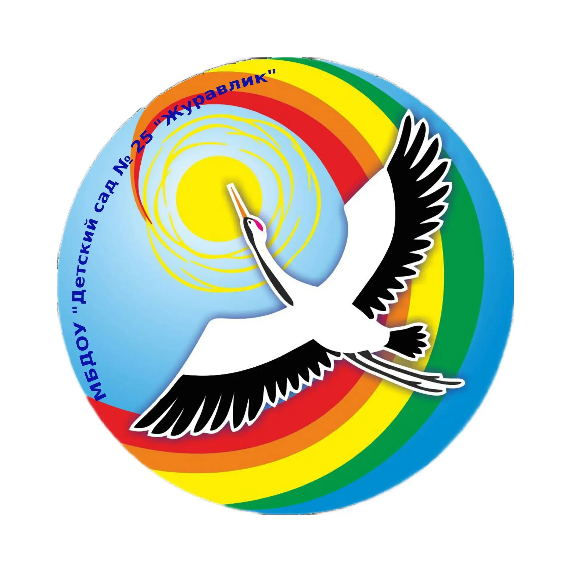 МБДОУ "Детский сад №25 "Журавлик"