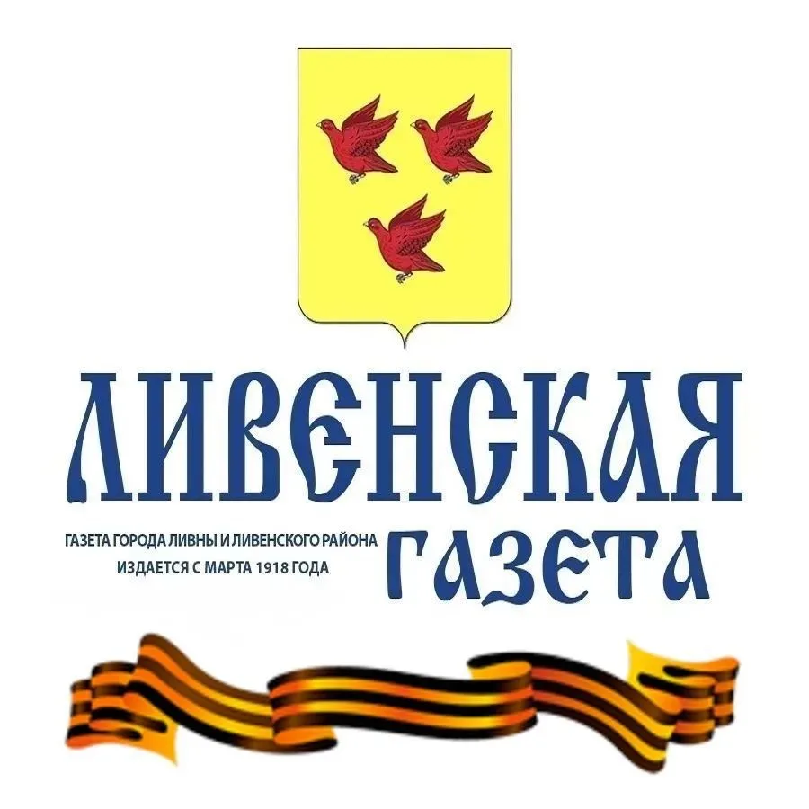 "Ливенская газета"