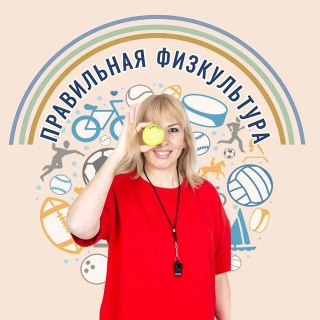 Правильная физкультура/39 — канал в мессенджере MAX