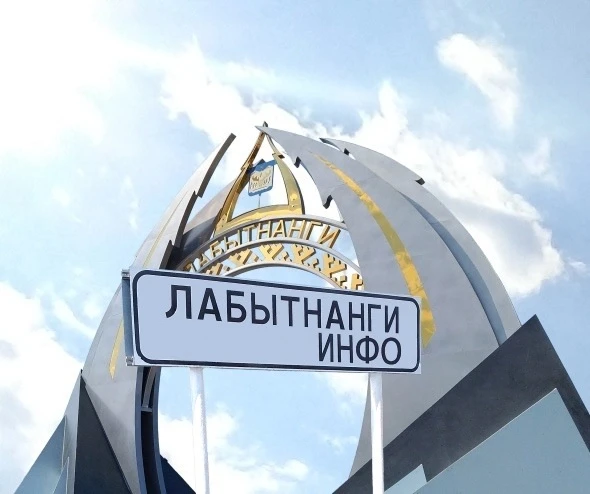 Лабытнанги Info — канал в мессенджере MAX
