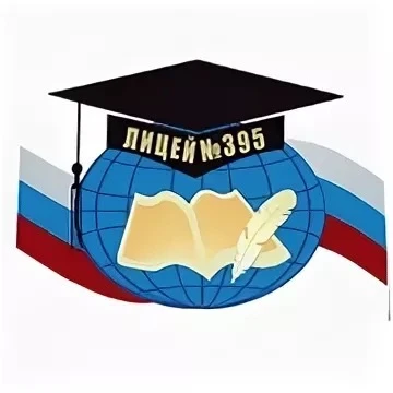 ГБОУ лицей №395 Санкт-Петербурга — канал в мессенджере MAX