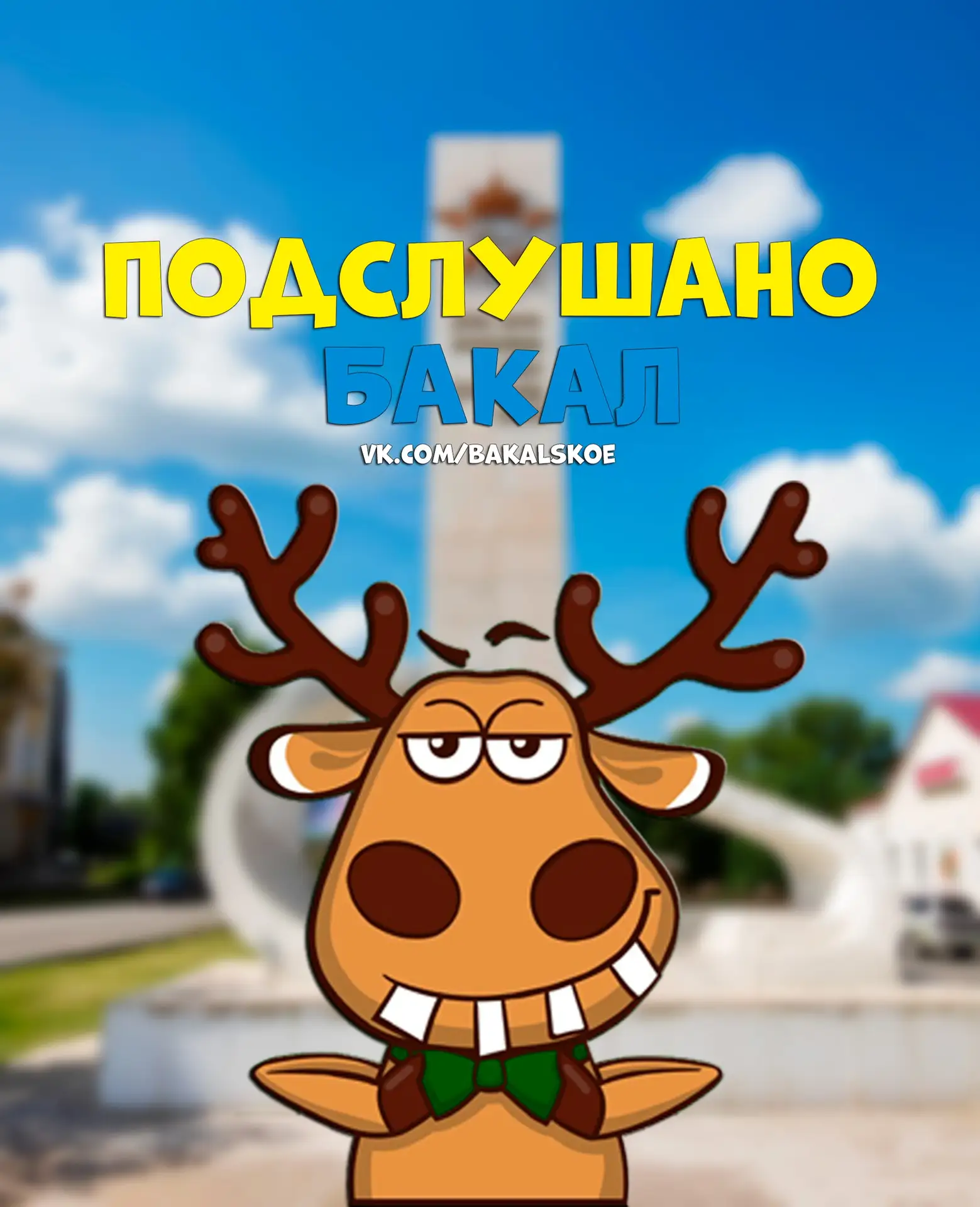 Подслушано Бакал — канал в мессенджере MAX