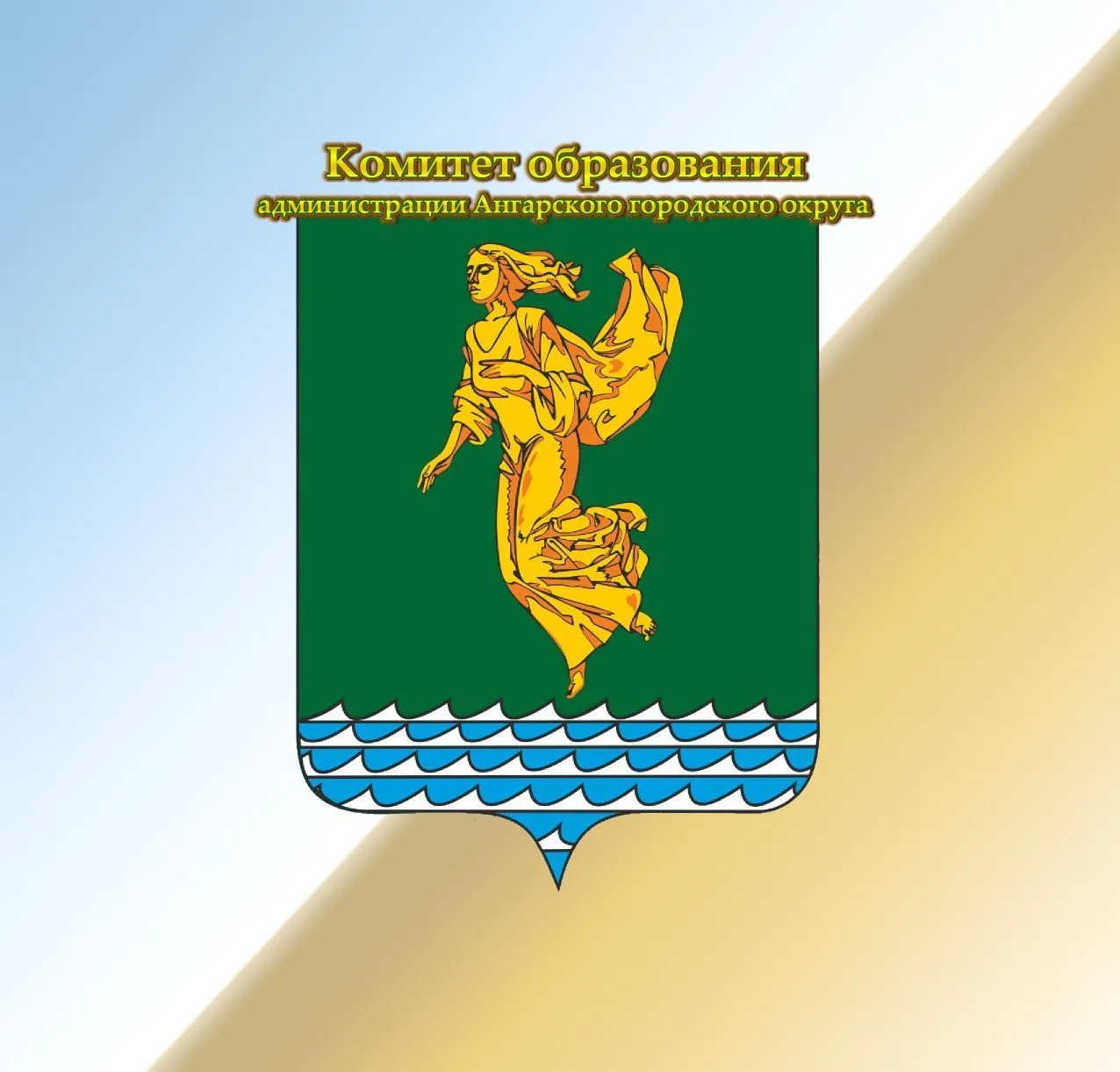 Комитет образования администрации Ангарского городского округа