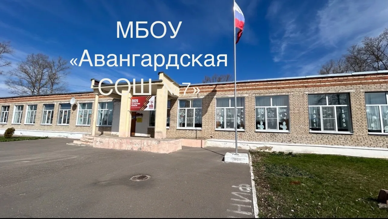 МБОУ "Авангардская СОШ №7"