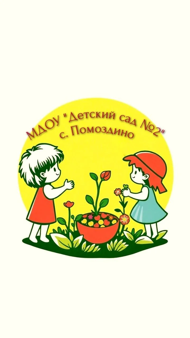 МДОУ "Детский сад № 2" с. Помоздино