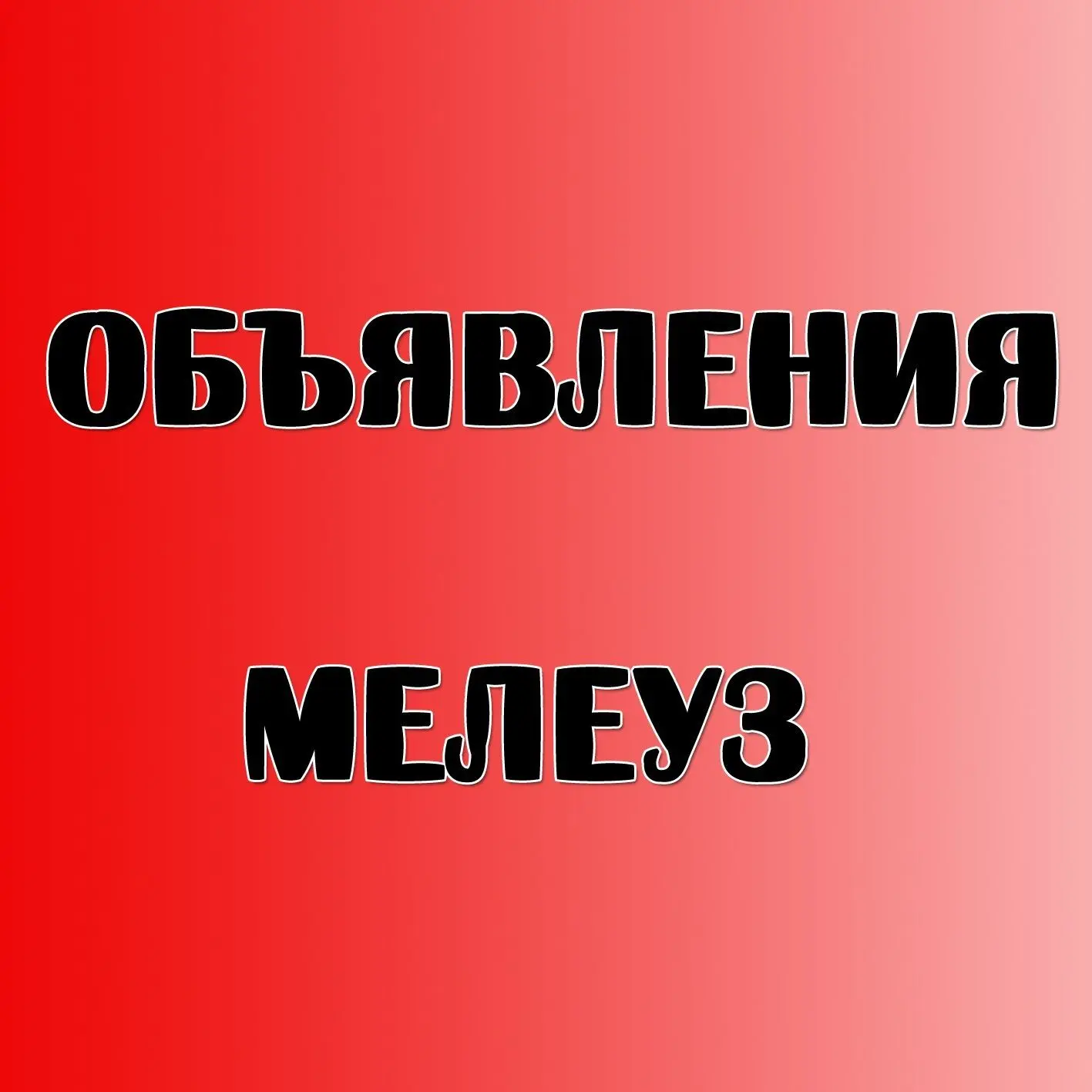 Мелеуз — канал в мессенджере MAX