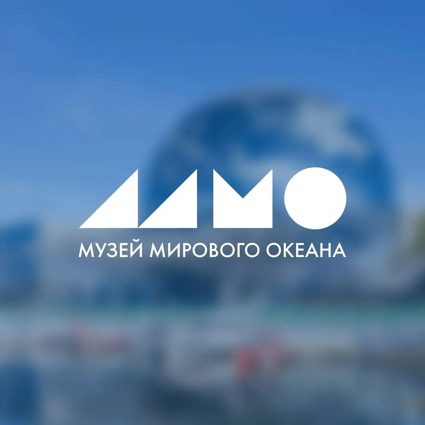 Музей Мирового океана — канал в мессенджере MAX