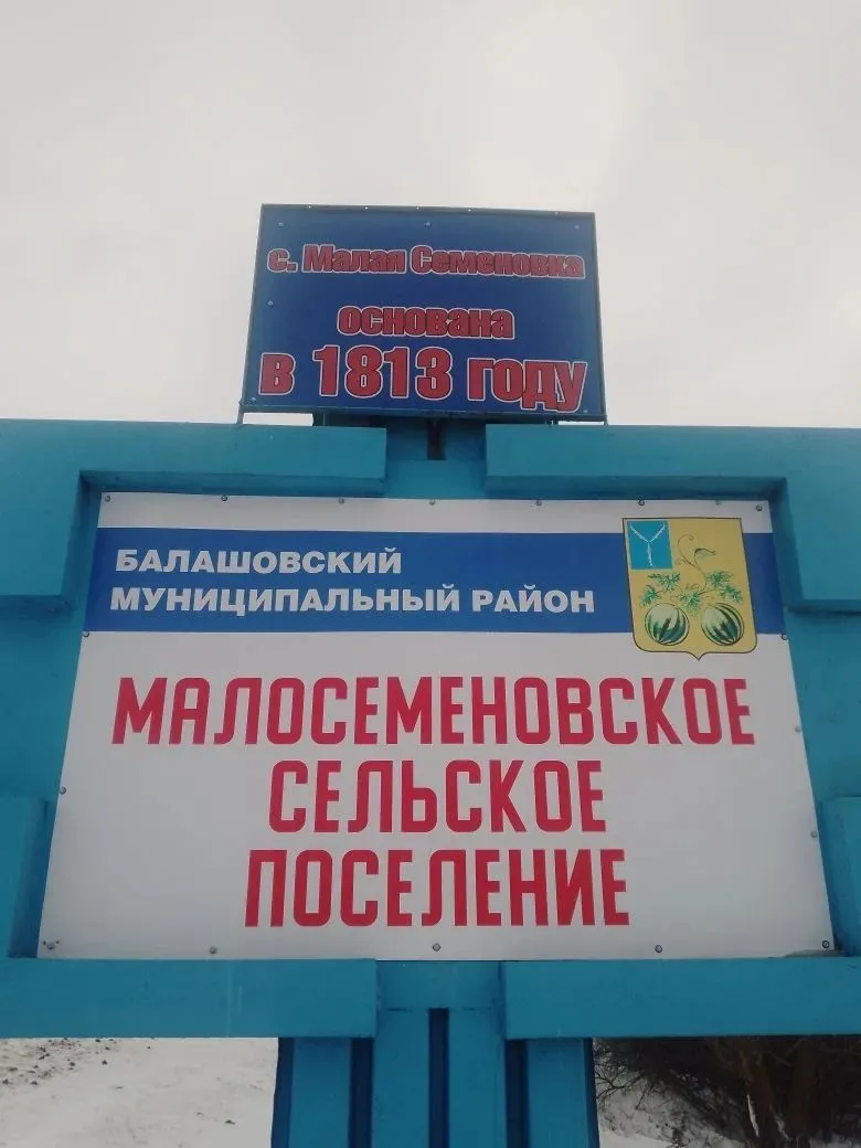 Администрация Малосеменовского МО — канал в мессенджере MAX