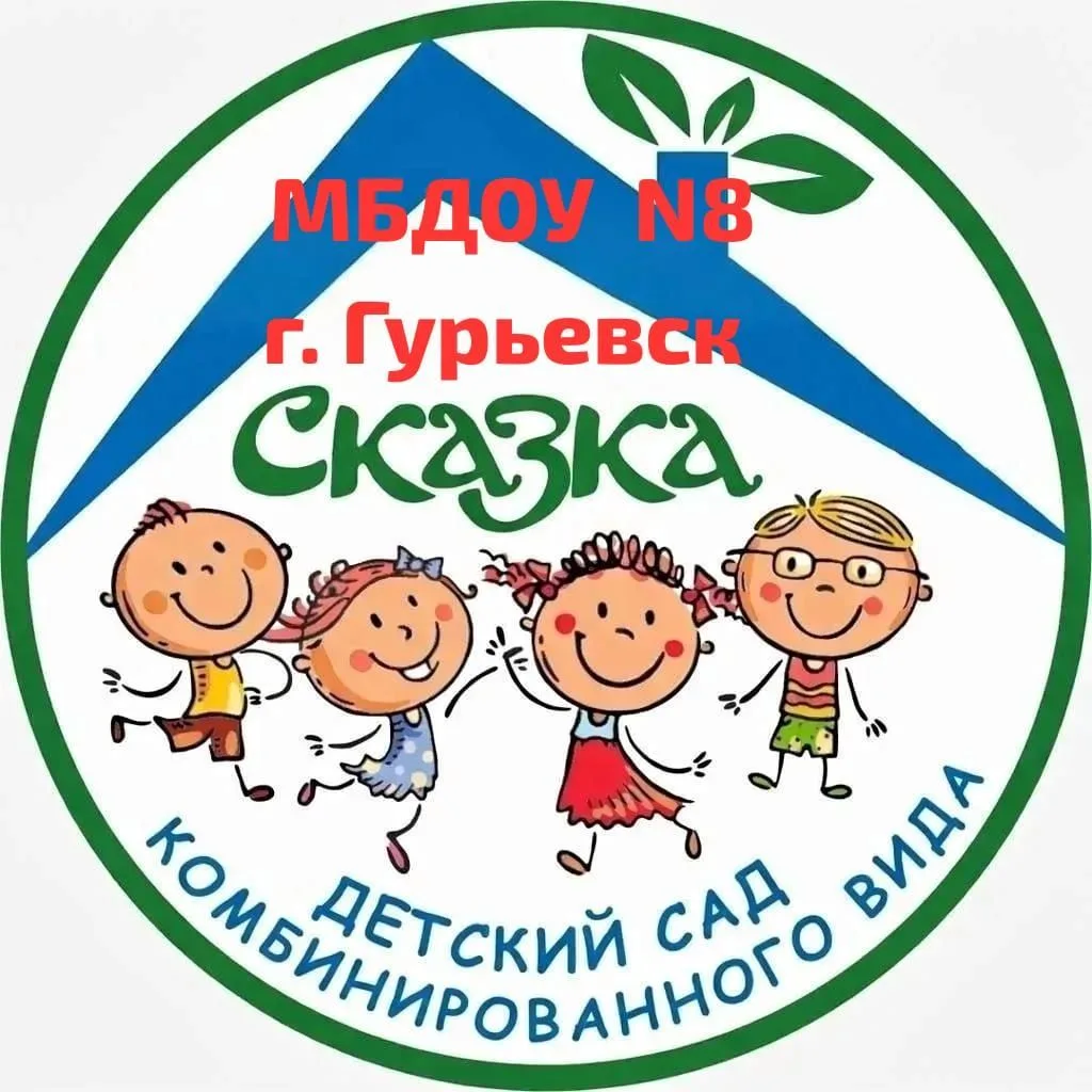 МБДОУ "Детский сад №8 "Сказка" — канал в мессенджере MAX