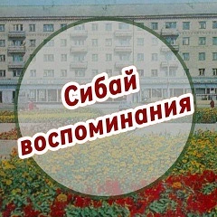 Сибай воспоминания — канал в мессенджере MAX
