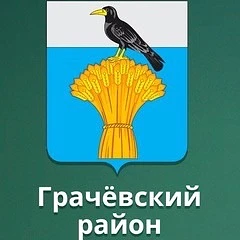 МБОУ "Грачёвская СОШ" — канал в мессенджере MAX