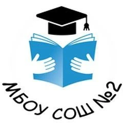 МБОУ СОШ № 2 г.Саяногорска