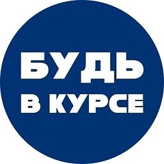 Будь в Курсе | Новости — канал в мессенджере MAX