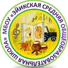 МБОУ "Эйикская СОШ"