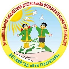 Официальный канал МБДОО "Кун туллуктара" — канал в мессенджере MAX